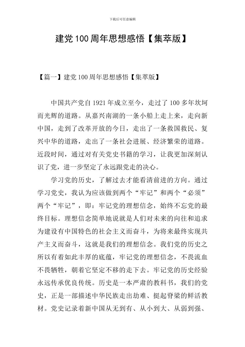 建党100周年思想感悟_第1页