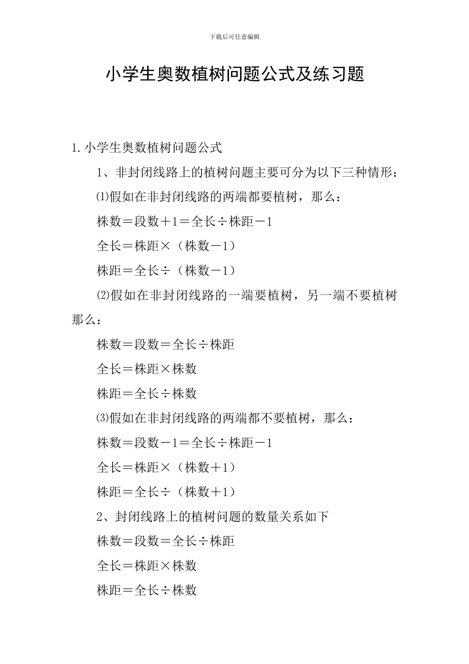 小学生奥数植树问题公式及练习题_第1页