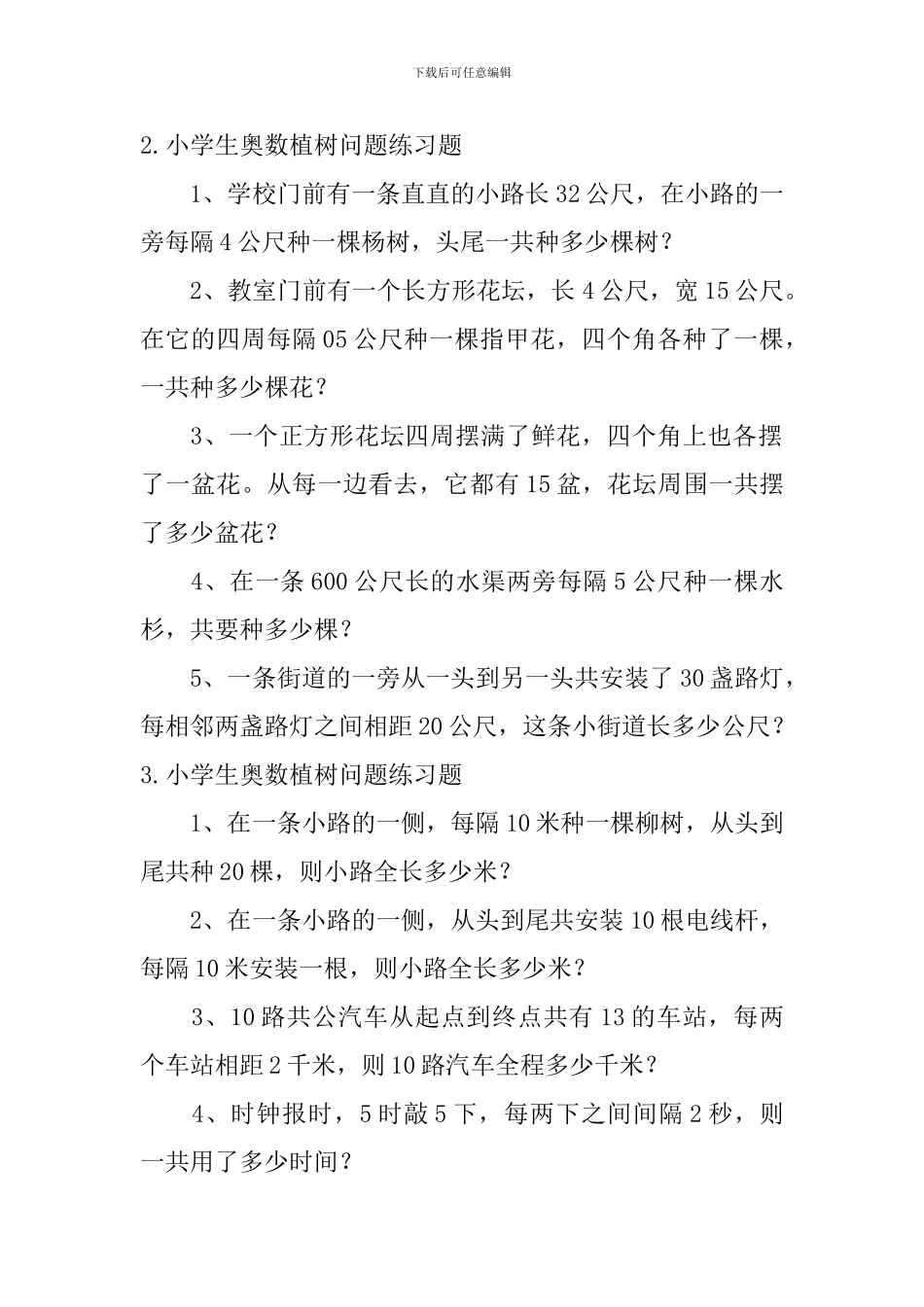 小学生奥数植树问题公式及练习题_第2页