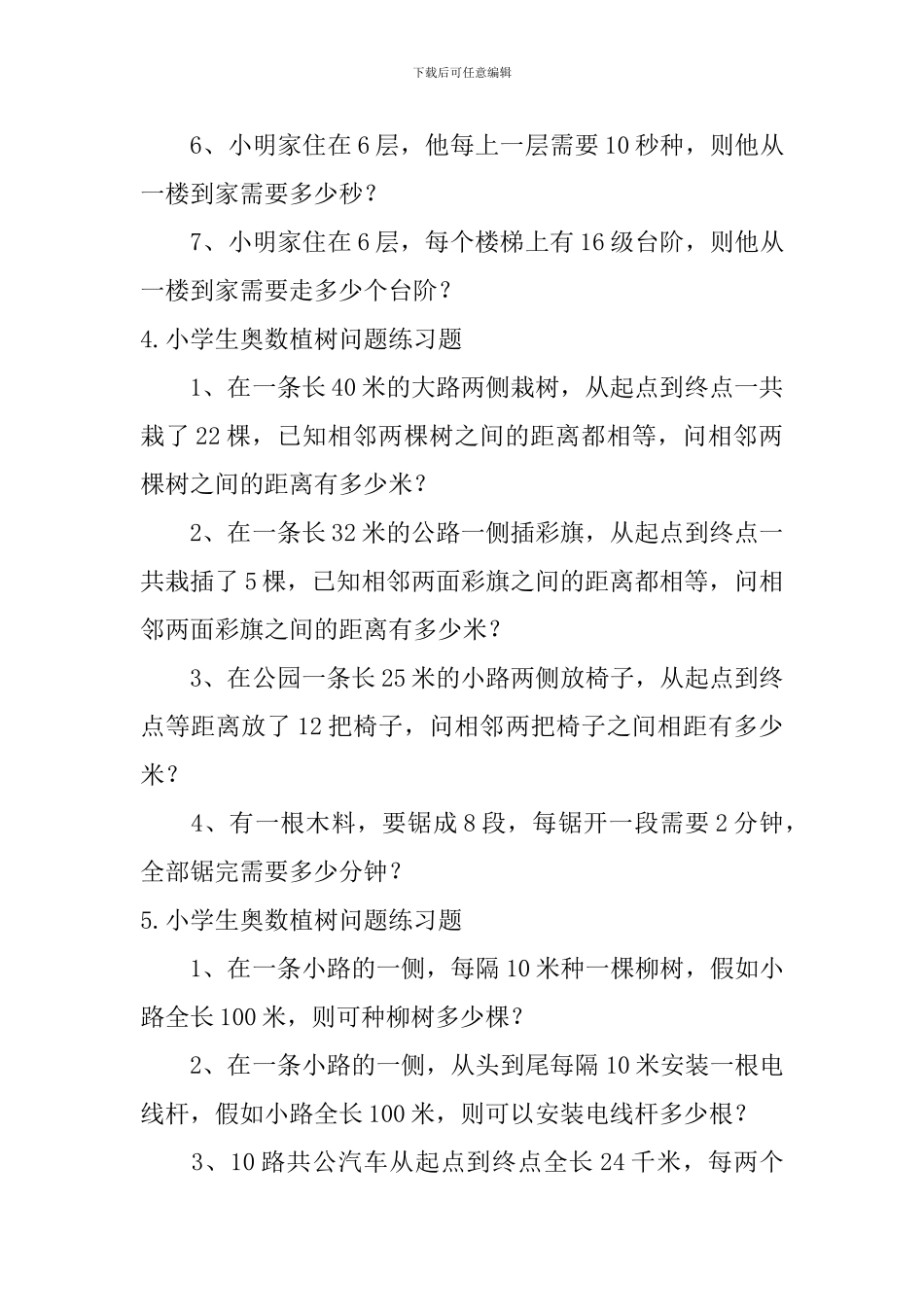 小学生奥数植树问题公式及练习题_第3页