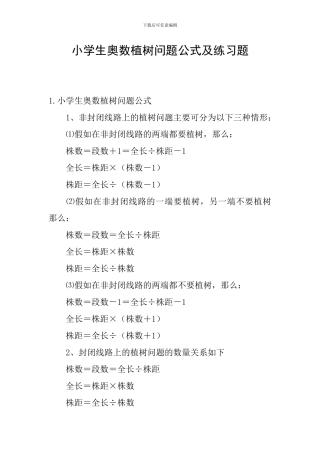 小学生奥数植树问题公式及练习题