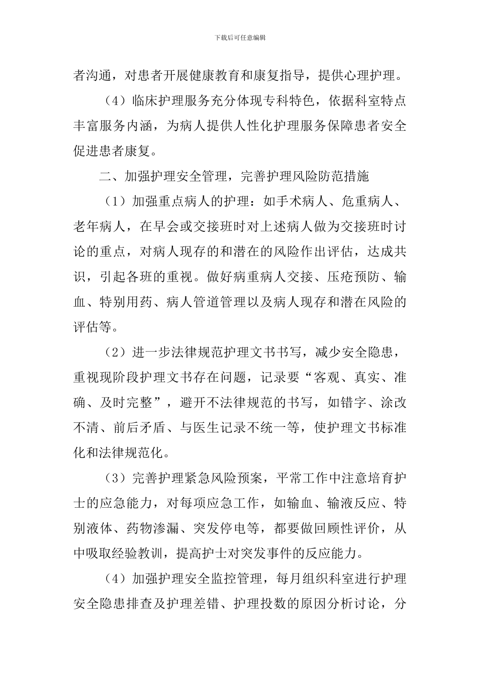 2024年外科优质护理工作计划_第2页