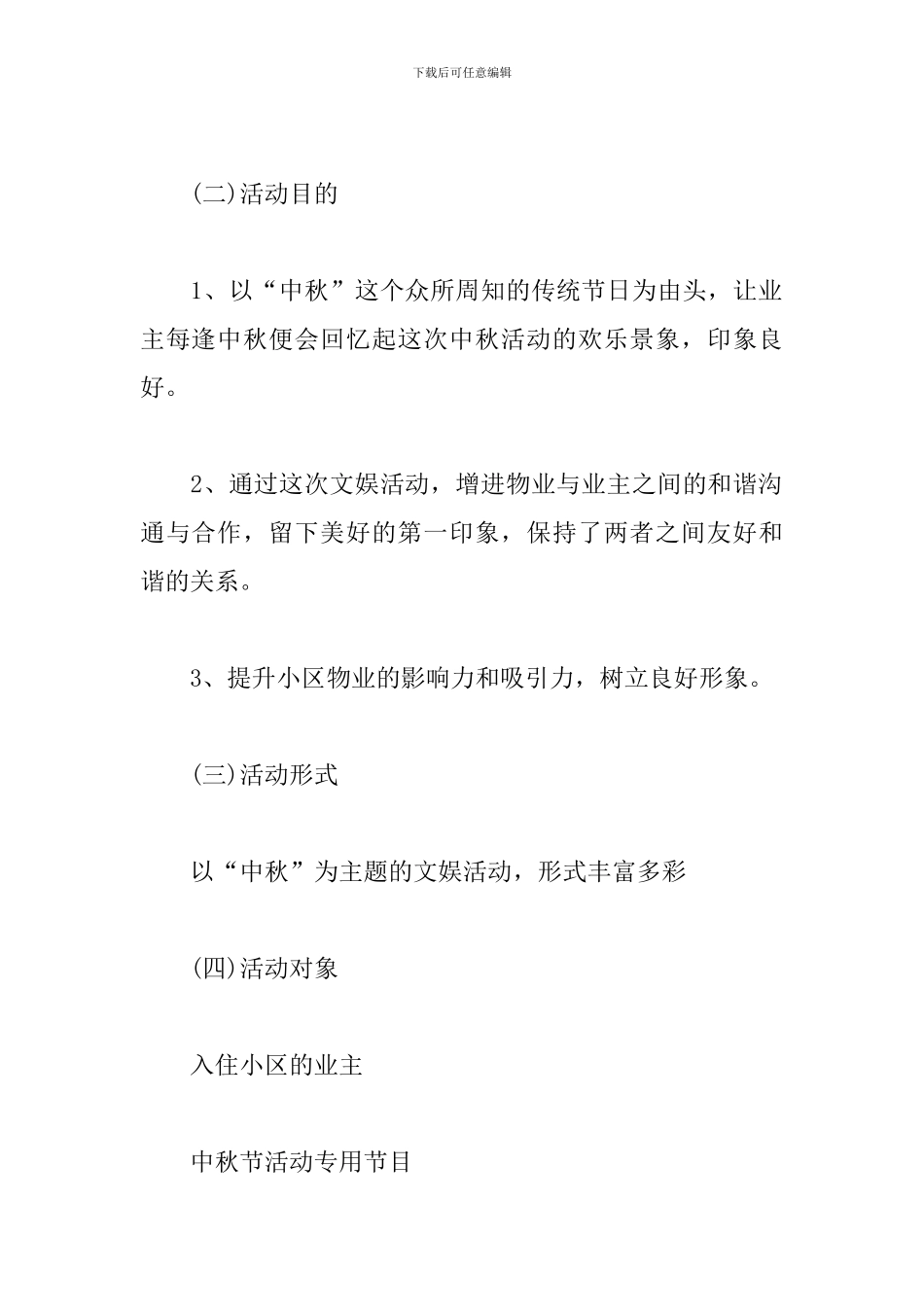 小区中秋节活动策划方案_第2页