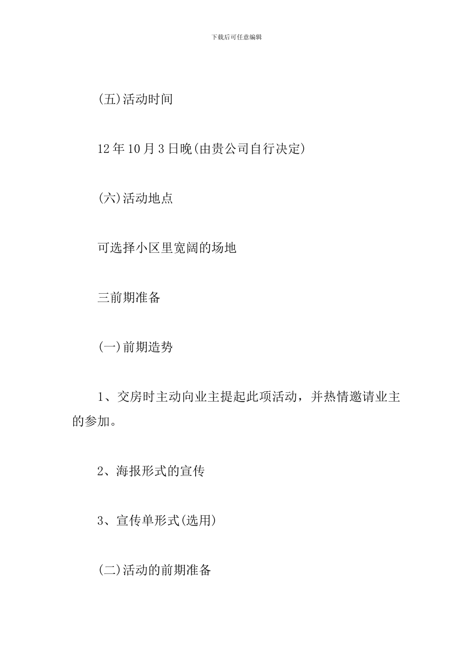 小区中秋节活动策划方案_第3页