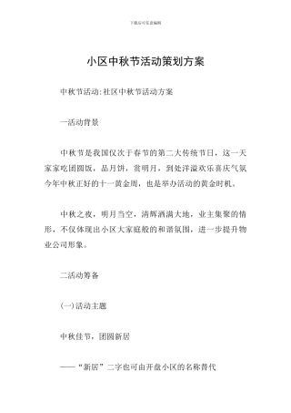 小区中秋节活动策划方案