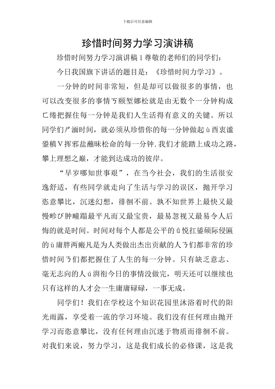 珍惜时间努力学习演讲稿_第1页
