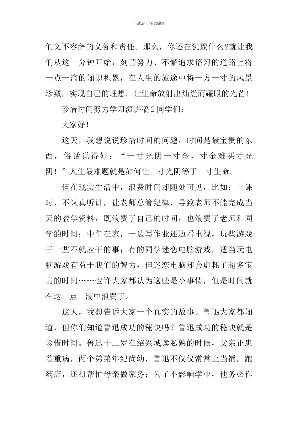 珍惜时间努力学习演讲稿_第2页