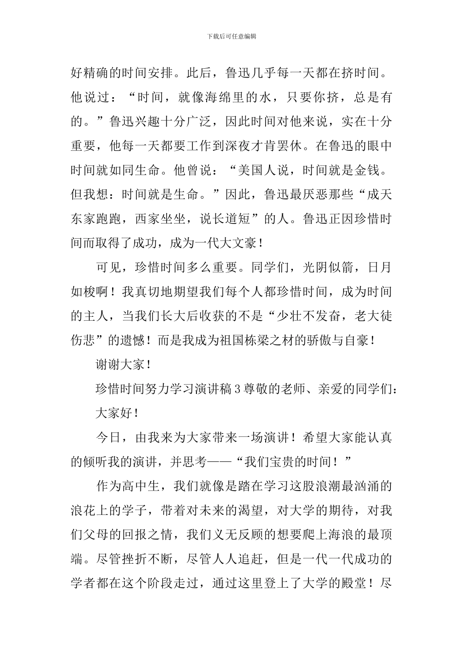珍惜时间努力学习演讲稿_第3页