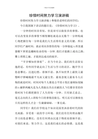 珍惜时间努力学习演讲稿