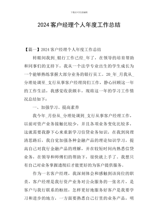 2024客户经理个人年度工作总结