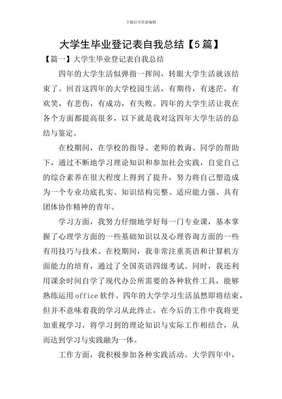 大学生毕业登记表自我总结_第1页