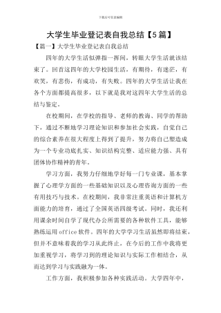 大学生毕业登记表自我总结