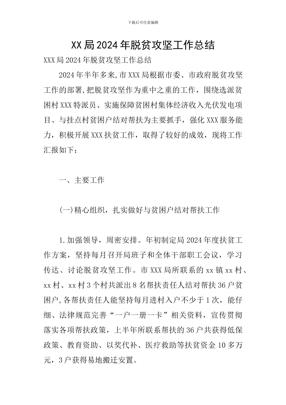 XX局2024年脱贫攻坚工作总结_第1页