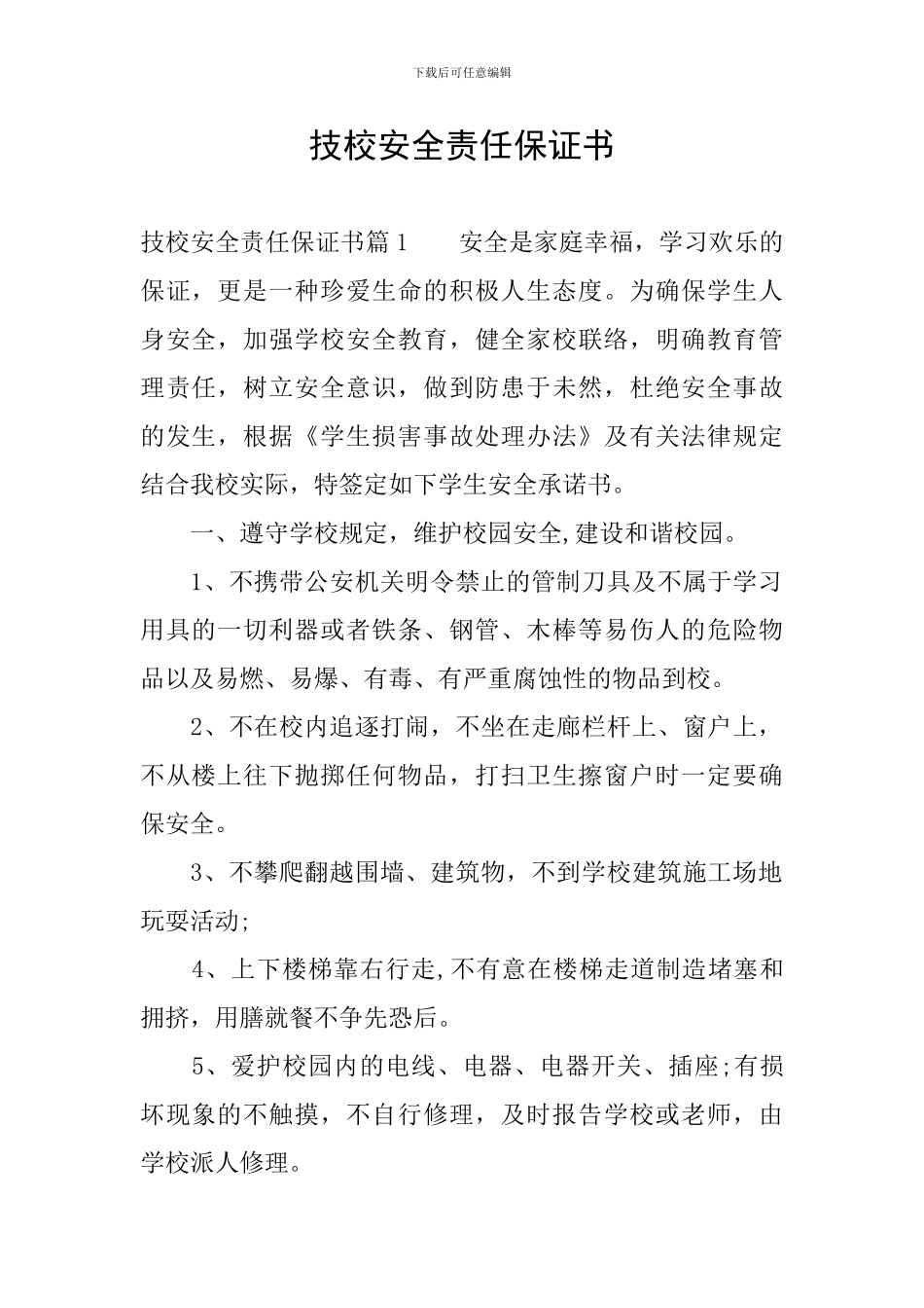 技校安全责任保证书_第1页