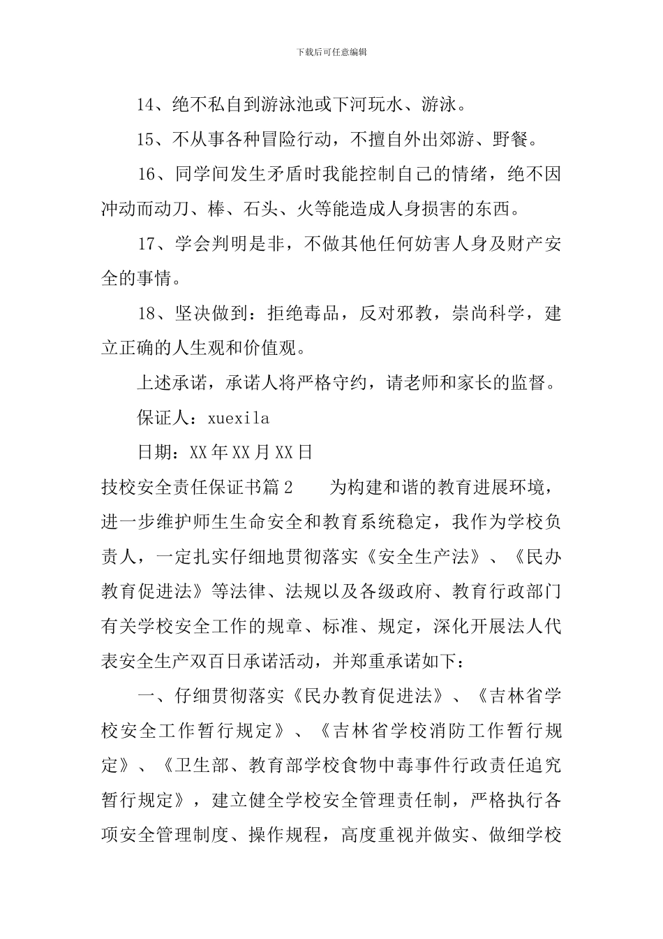 技校安全责任保证书_第3页