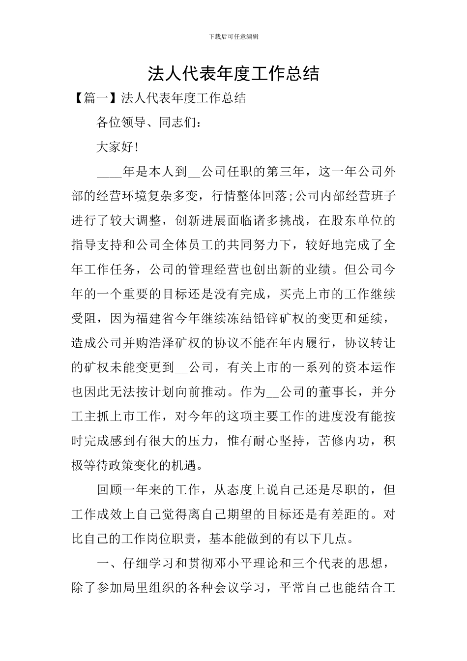 法人代表年度工作总结_第1页