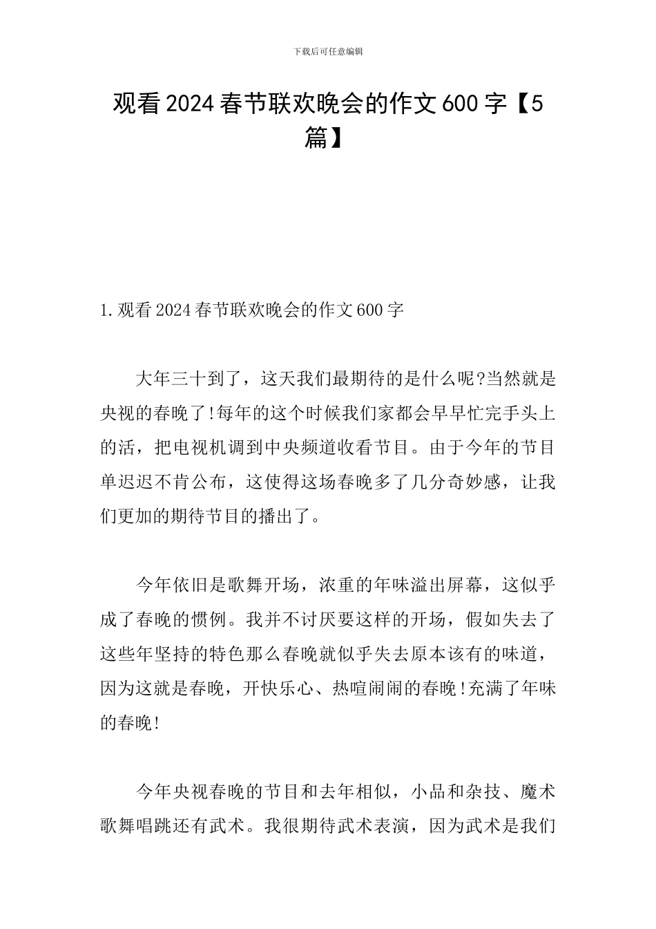 观看2024春节联欢晚会的作文600字_第1页