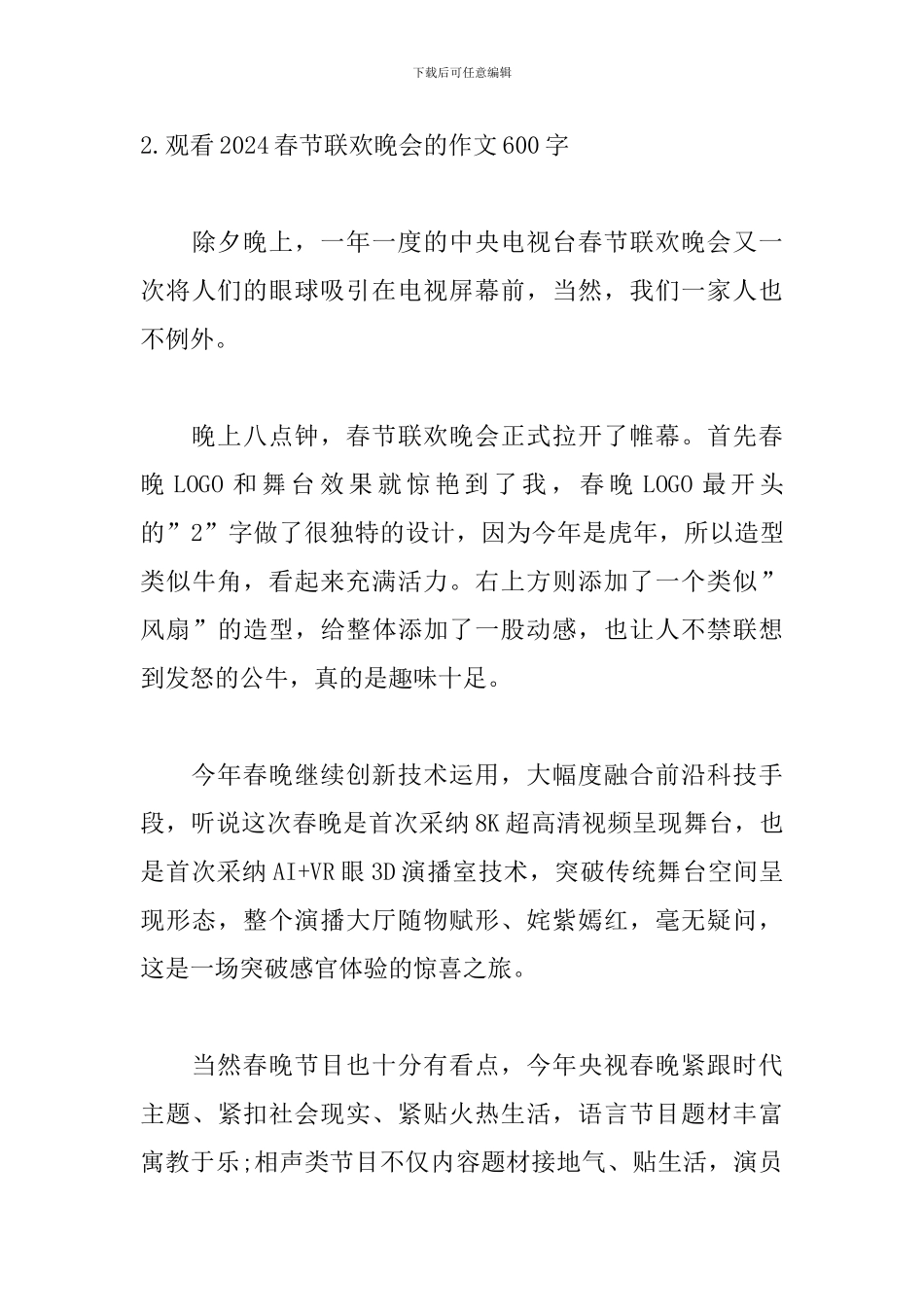 观看2024春节联欢晚会的作文600字_第3页