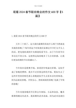 观看2024春节联欢晚会的作文600字
