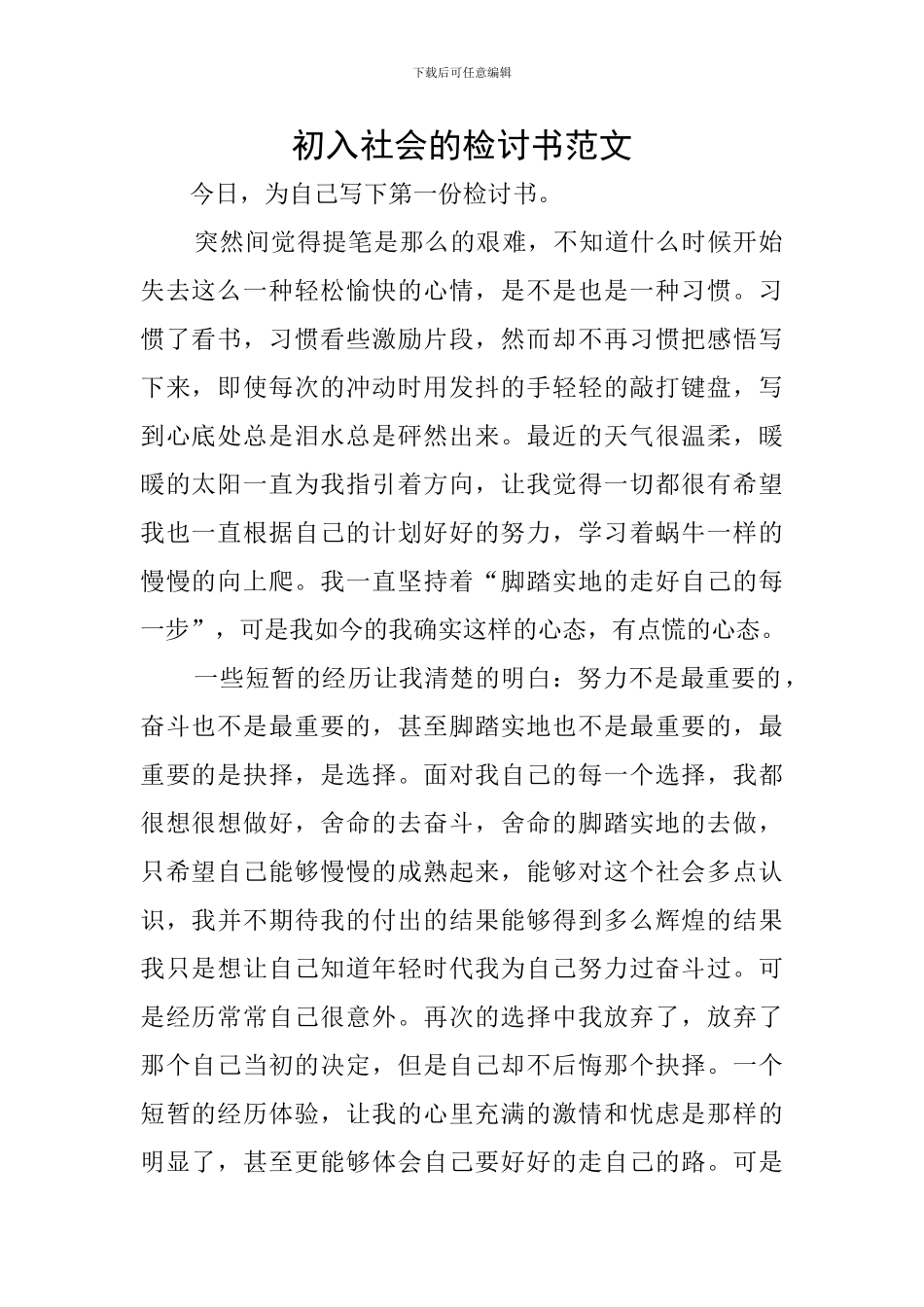 初入社会的检讨书范文_第1页