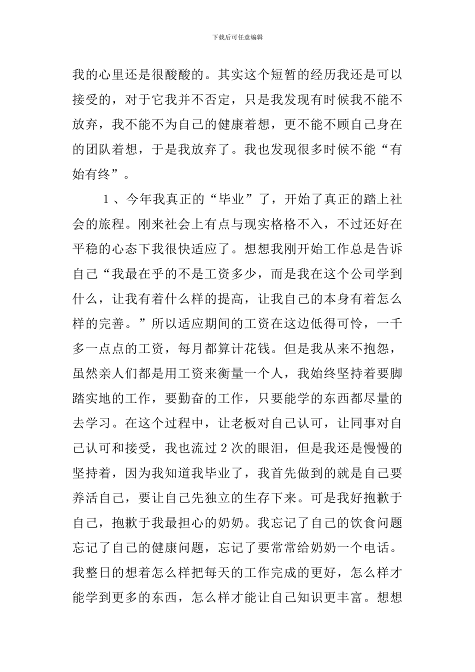 初入社会的检讨书范文_第2页