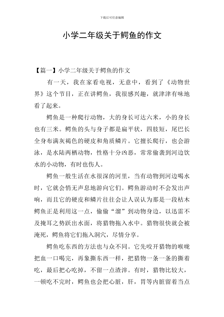 小学二年级关于鳄鱼的作文_第1页