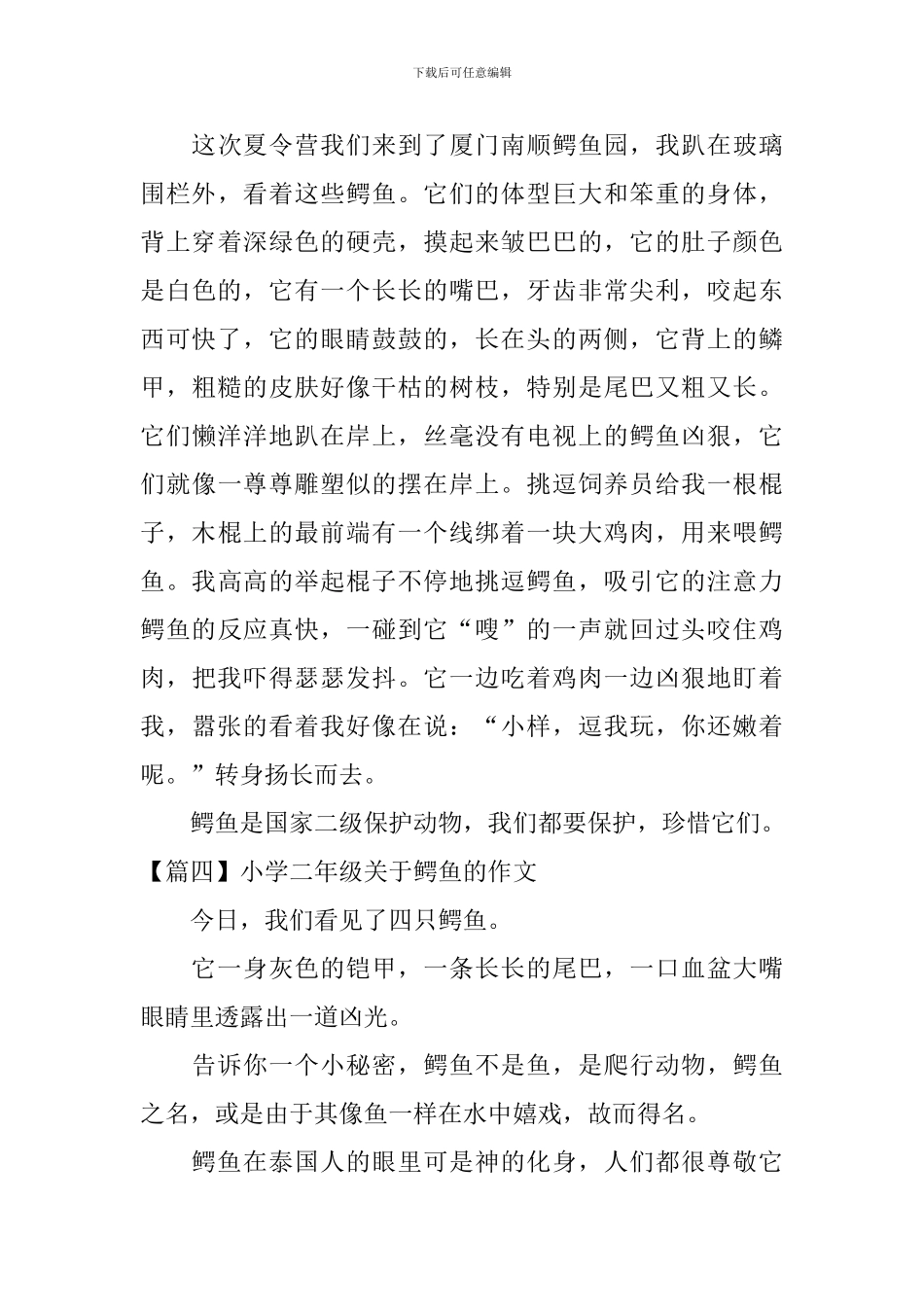 小学二年级关于鳄鱼的作文_第3页