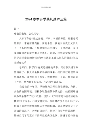 2024春季开学典礼致辞三篇