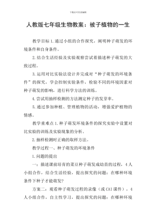人教版七年级生物教案：被子植物的一生