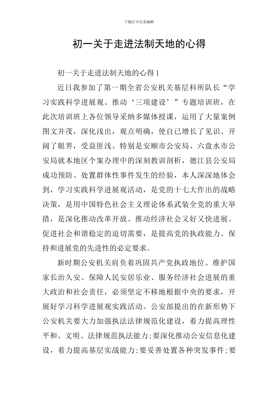 初一关于走进法制天地的心得_第1页