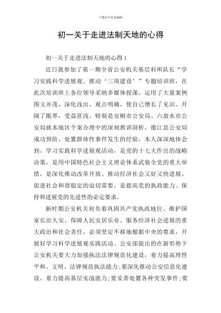 初一关于走进法制天地的心得