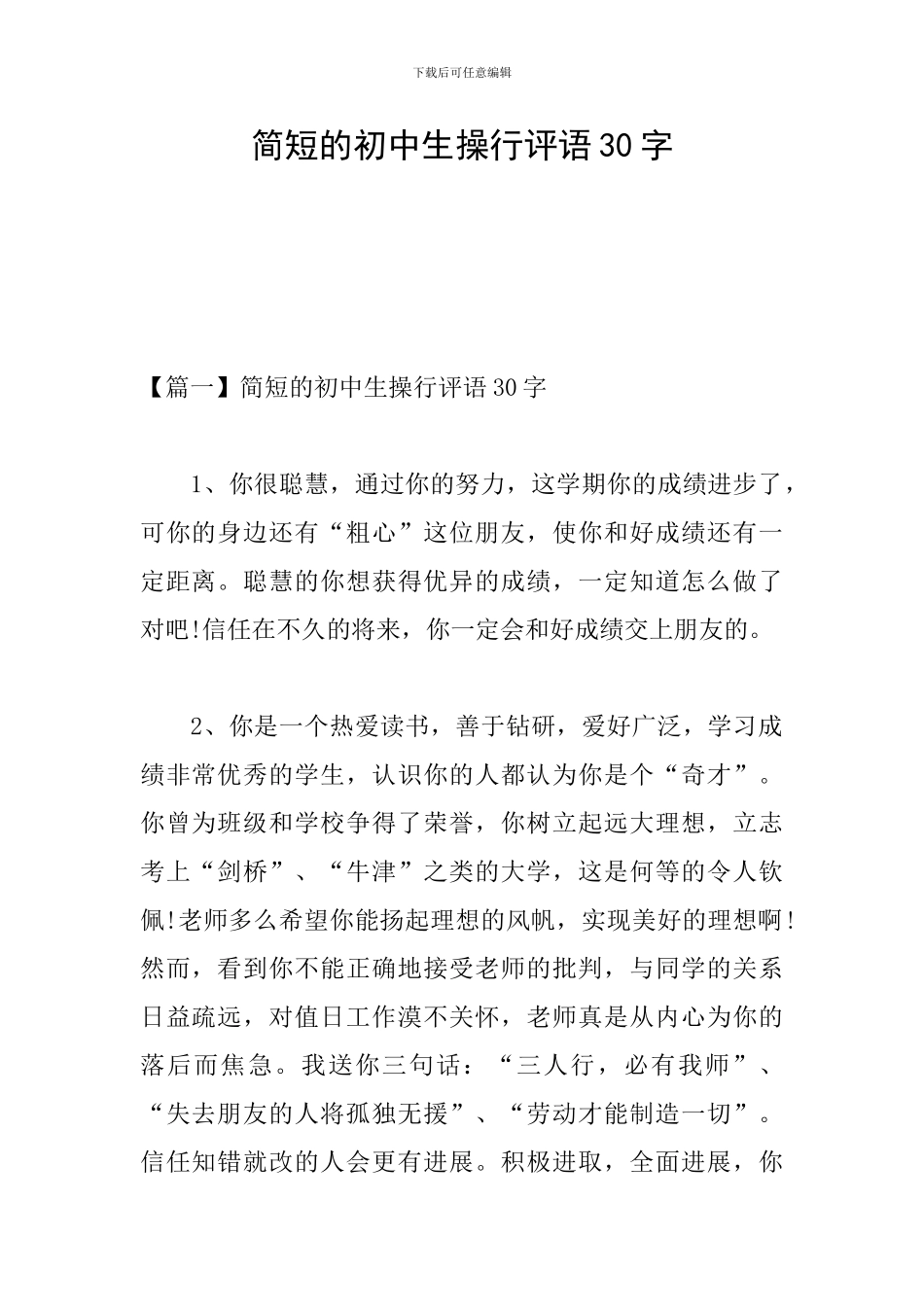 简短的初中生操行评语30字_第1页