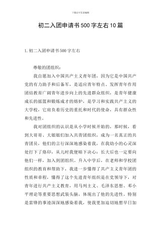 初二入团申请书500字左右10篇