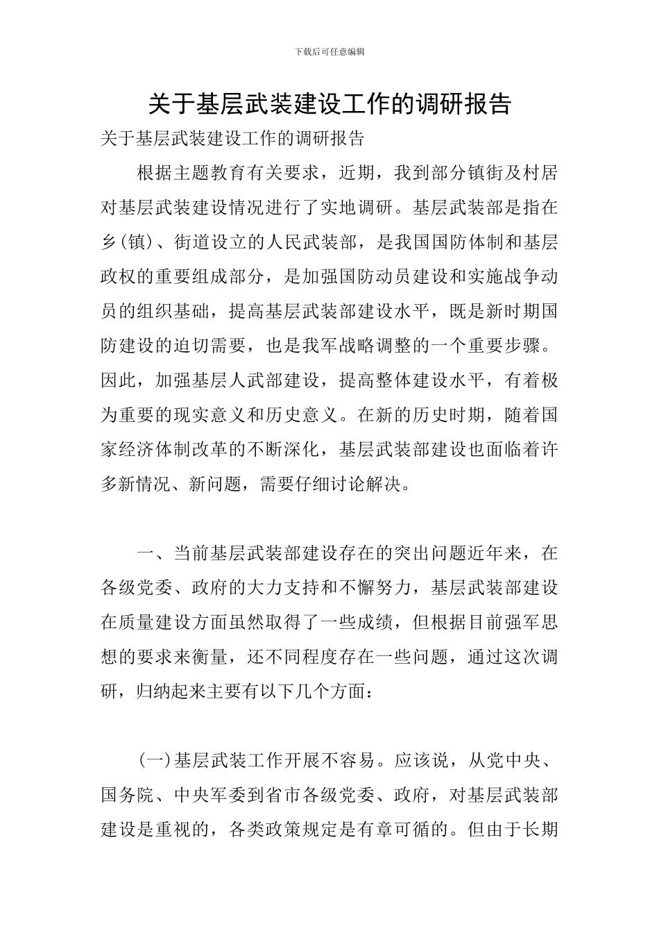 关于基层武装建设工作的调研报告_第1页