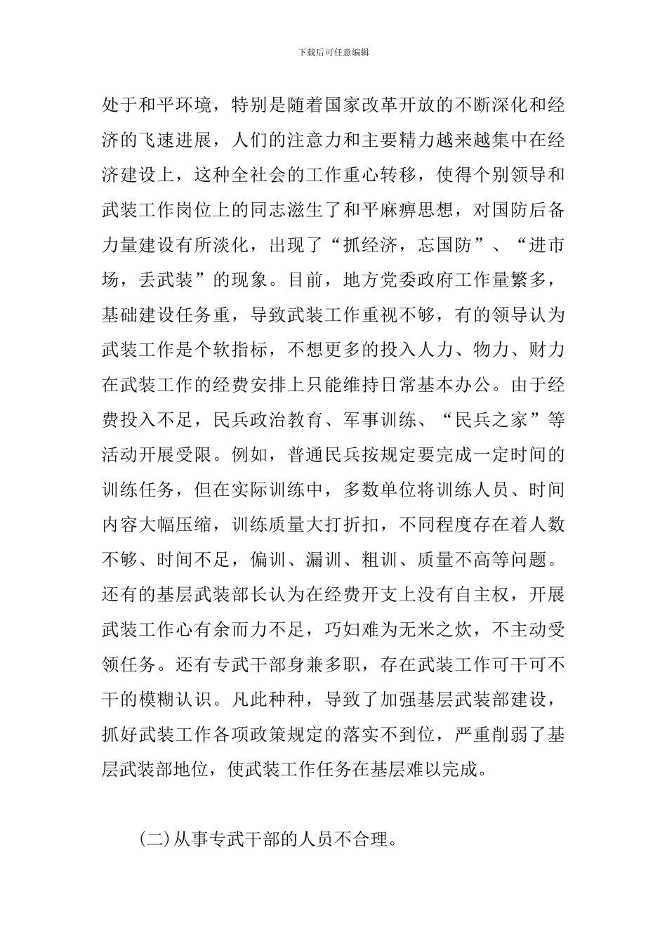 关于基层武装建设工作的调研报告_第2页