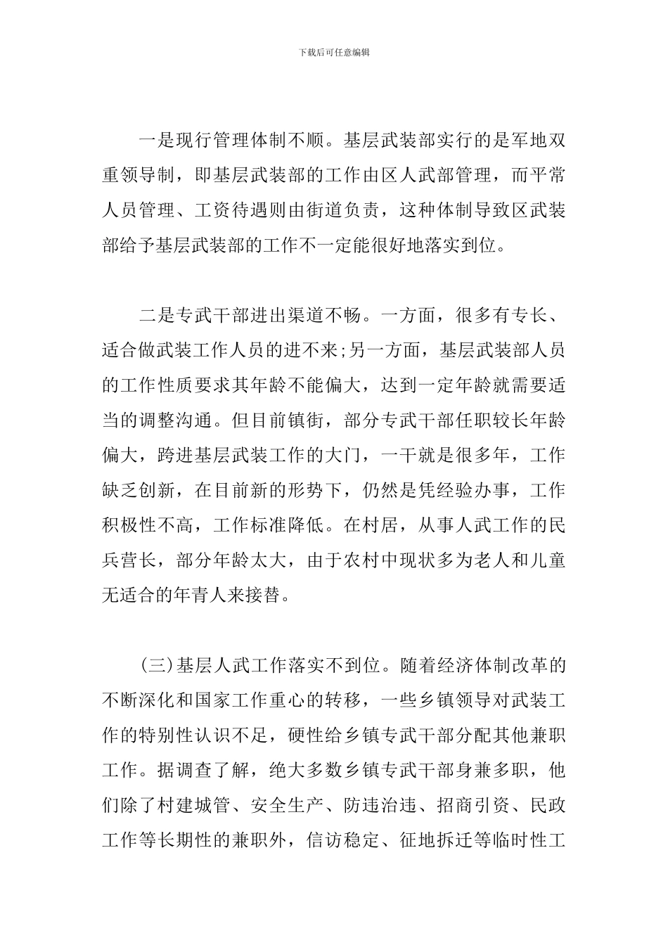 关于基层武装建设工作的调研报告_第3页