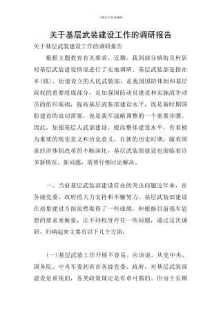 关于基层武装建设工作的调研报告