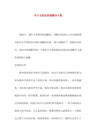 女朋友的道歉信4篇