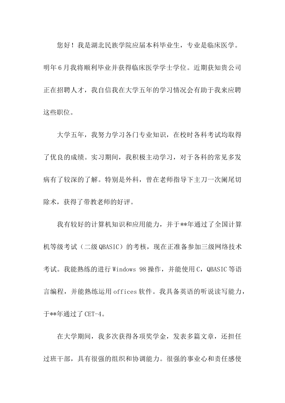 临床医学求职信汇编八篇_第3页