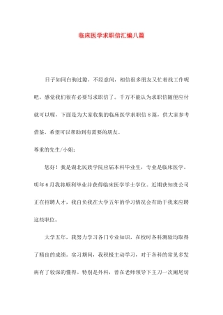 临床医学求职信汇编八篇