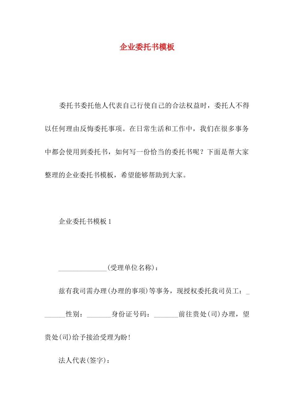 企业委托书模板_第1页