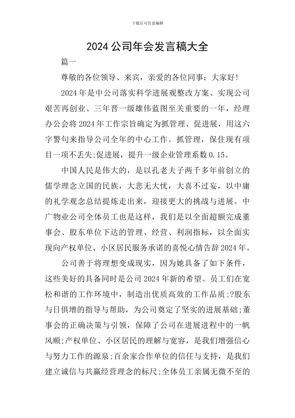 2024公司年会发言稿大全_第1页