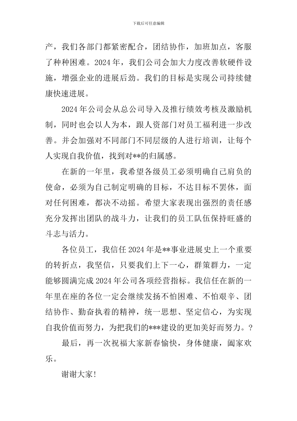 2024公司年会发言稿大全_第3页