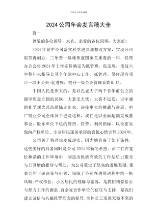 2024公司年会发言稿大全