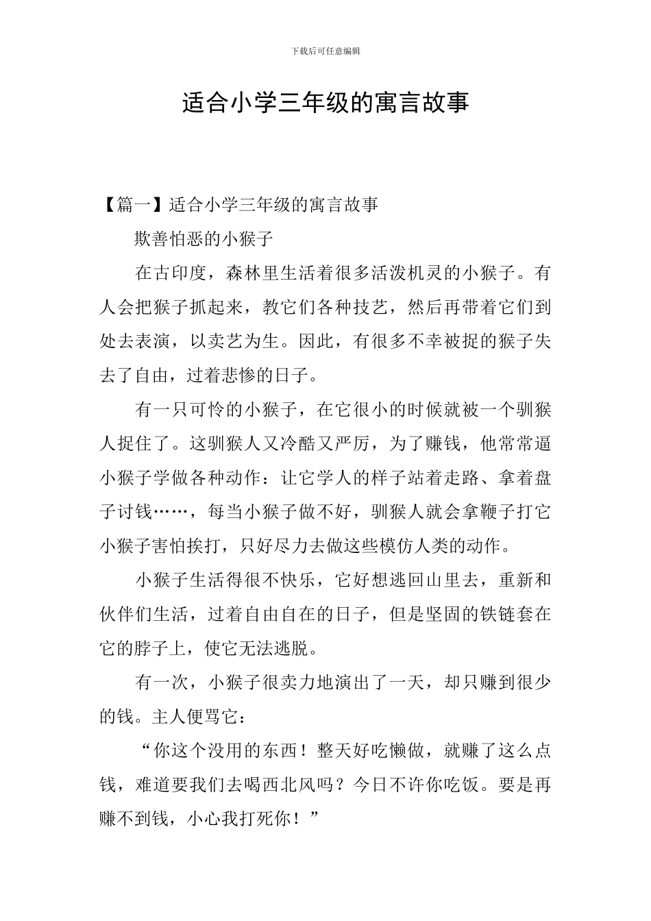 适合小学三年级的寓言故事_第1页