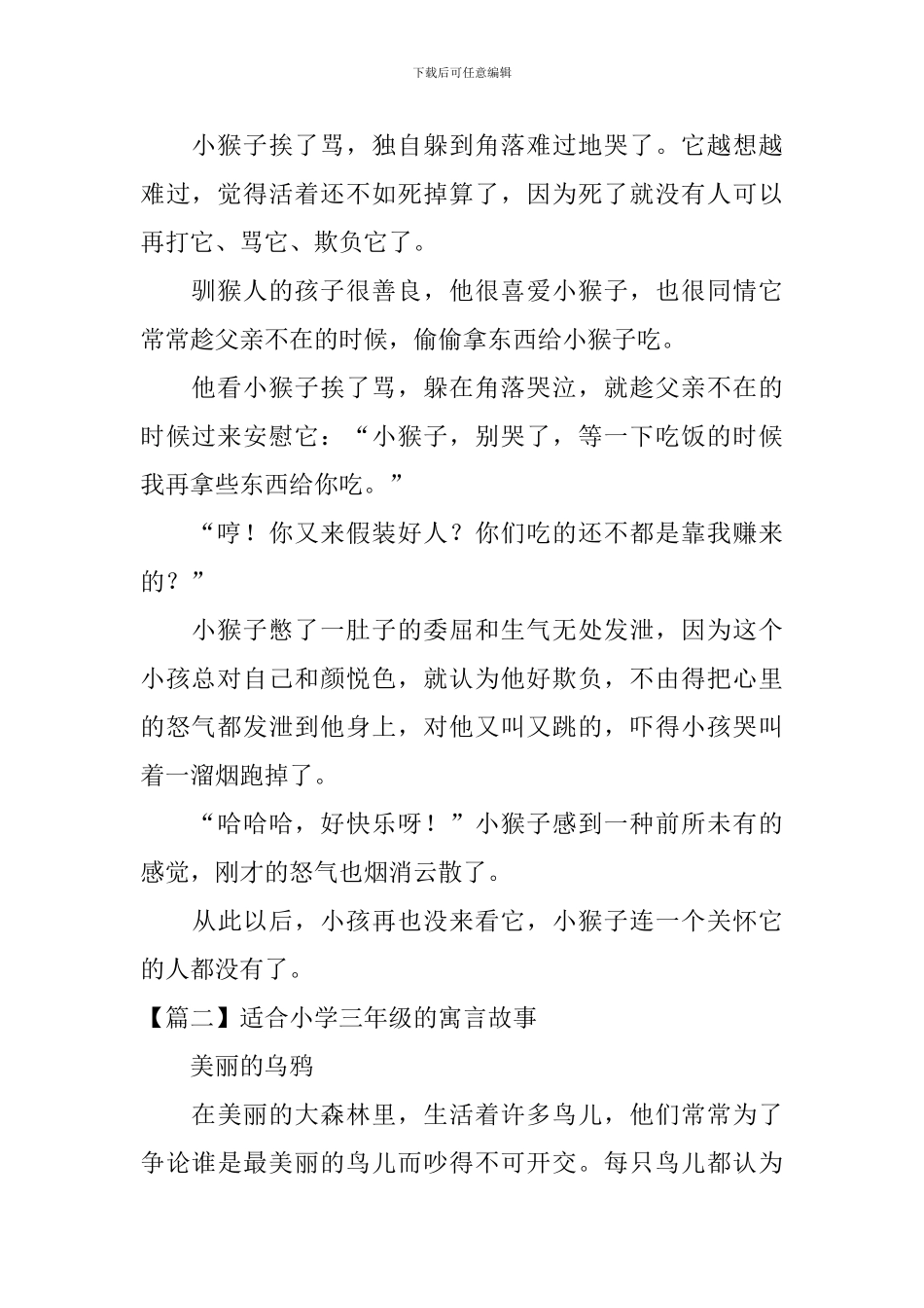 适合小学三年级的寓言故事_第2页