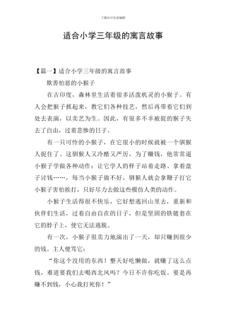 适合小学三年级的寓言故事
