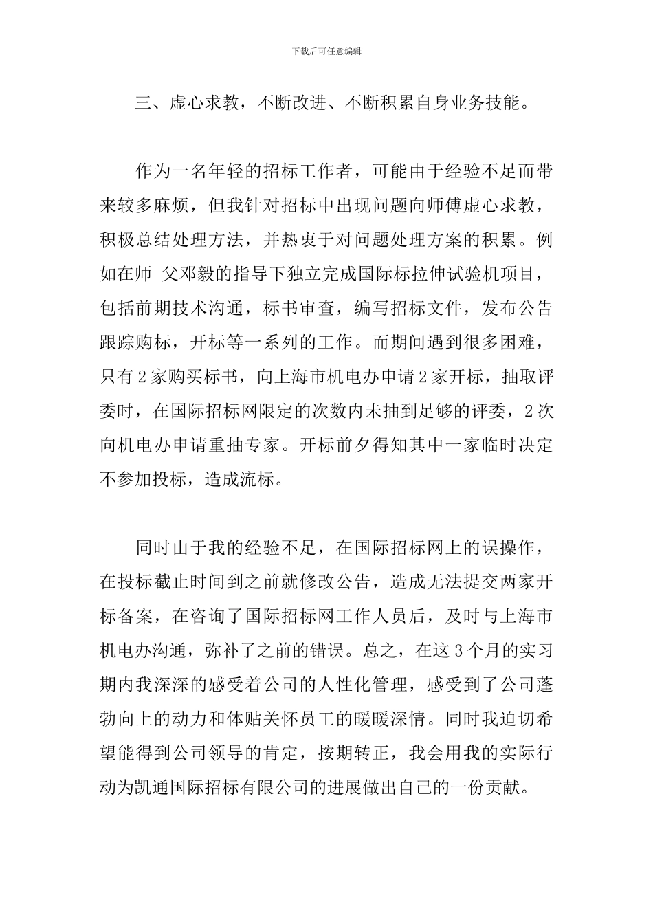 2024年实习生转正个人工作总结_第3页