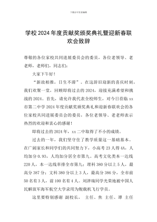 学校2024年度贡献奖颁奖典礼暨迎新春联欢会致辞
