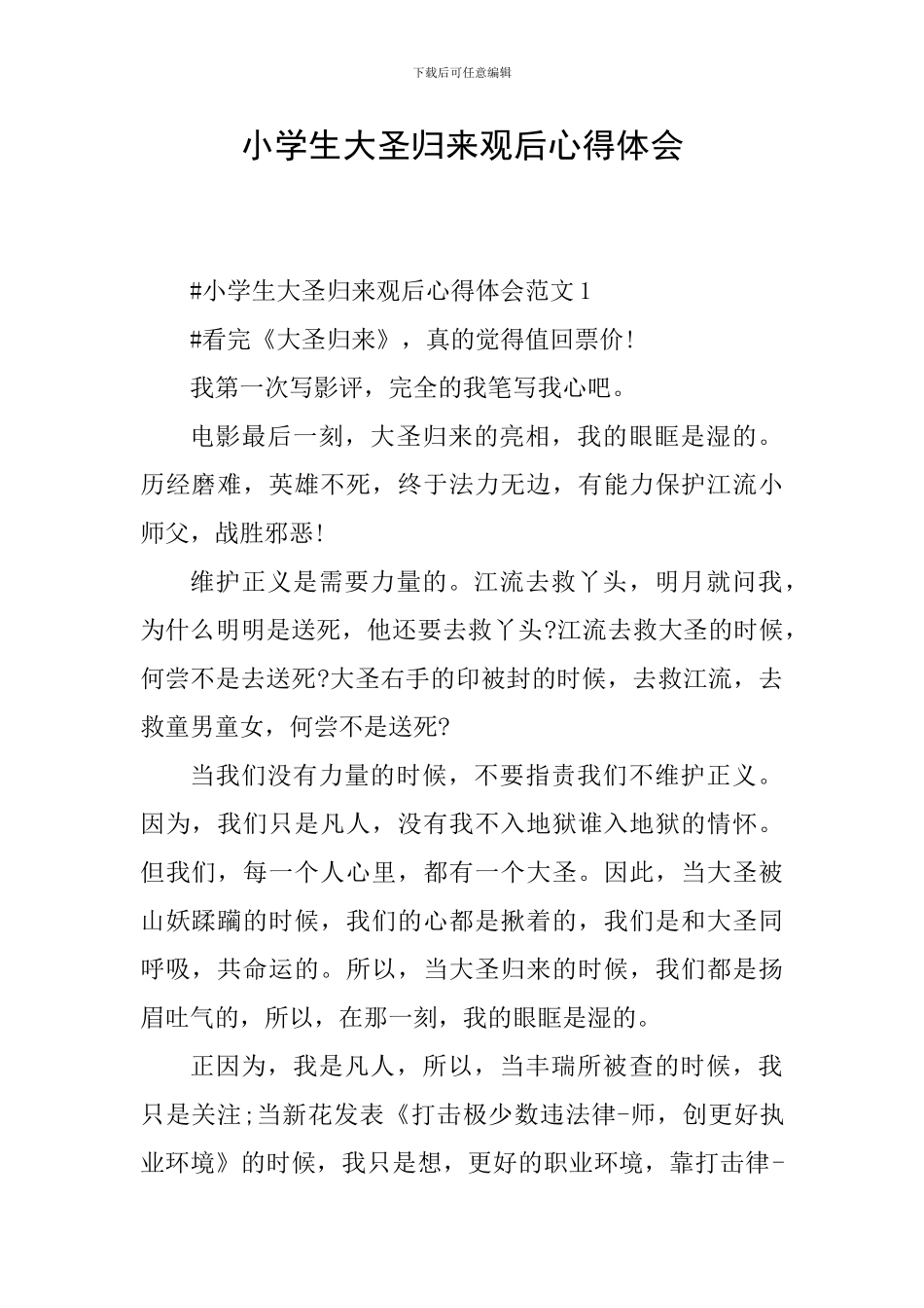 小学生大圣归来观后心得体会_第1页